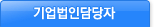 기업법인담당자
